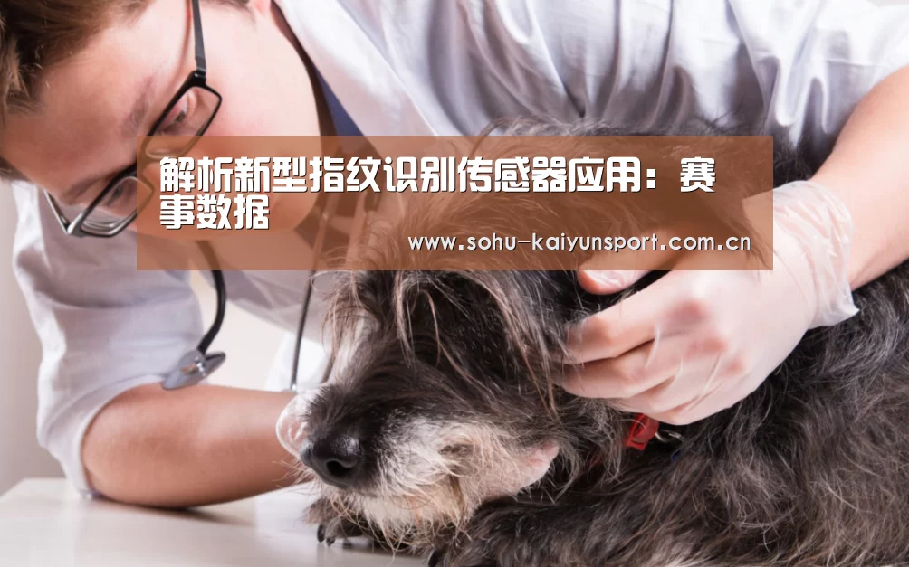解析新型指纹识别传感器应用:赛事数据