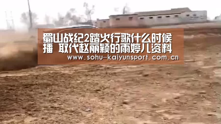 蜀山战纪2踏火行歌什么时候播 取代赵丽颖的雨婷儿资料介绍【开云官网】(图2) 赛事数据