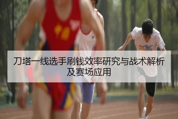 刀塔一线选手刷钱效率研究与战术解析及赛场应用
