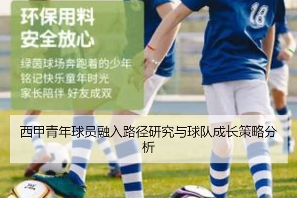 西甲青年球员融入路径研究与球队成长策略分析