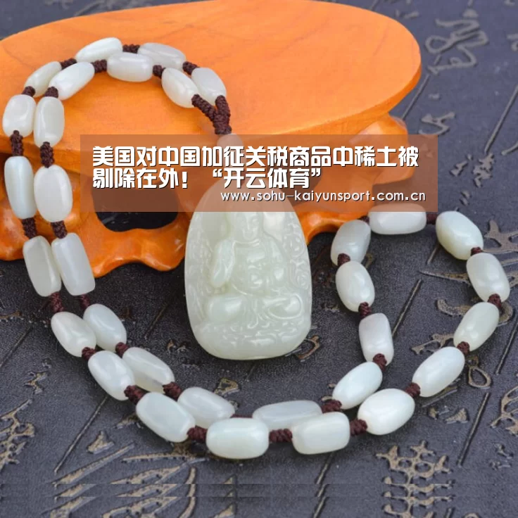 美国对中国加征关税商品中稀土被剔除在外!“开云体育”(图2) 赛事数据