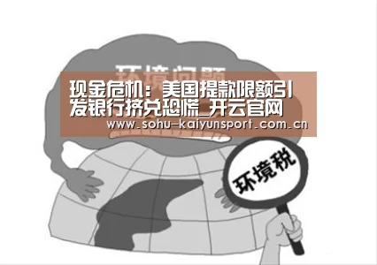现金危机:美国提款限额引发银行挤兑恐慌_开云官网