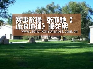 赛事数据-张亦驰《流浪地球》曝花絮 李一一同款骰子引追捧(图2) 赛事数据