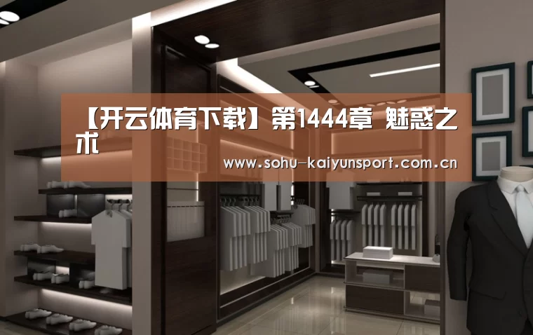 【开云体育下载】第1444章 魅惑之术